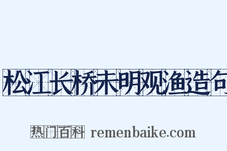 松江长桥未明观渔造句是什么意思的图片